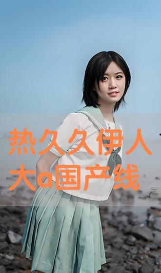 国产伊人视频,揭秘国产影视行业的魅力与风采  第3张