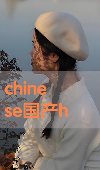 chinese国产,国产生态的崛起与未来展望 第2张 chinese国产,国产生态的崛起与未来展望 第2张