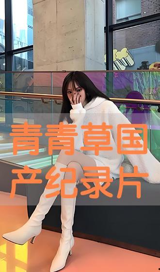 青青草国产在线播放,探寻国产影视的青春魅力 第3张 青青草国产在线播放,探寻国产影视的青春魅力 第3张